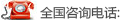 全国咨询电话
